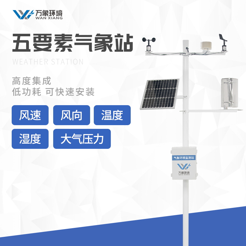 農(nóng)業(yè)自動(dòng)氣象觀測站 農(nóng)業(yè)自動(dòng)氣象觀測站
