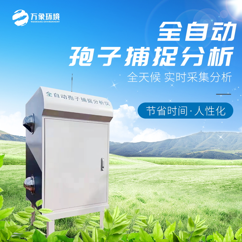 全自動孢子捕捉分析儀 全自動孢子捕捉分析儀/