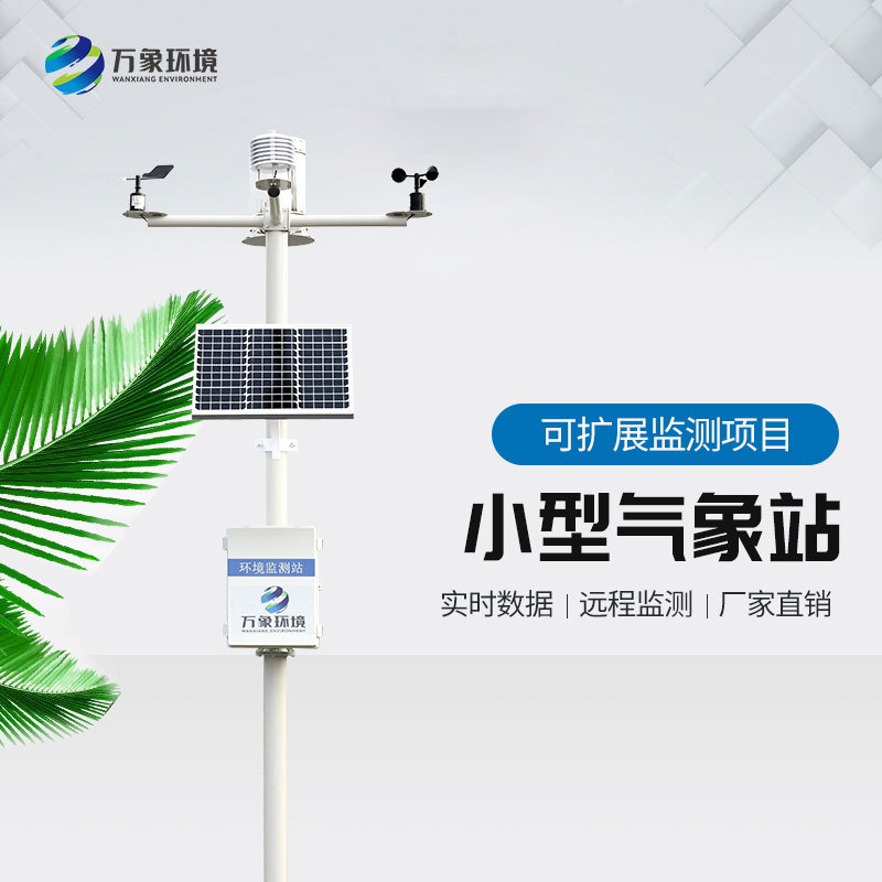 小型氣象站 小型氣象站