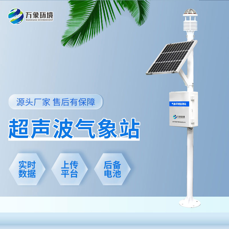 一體化超聲波氣象監(jiān)測站 一體化超聲波氣象監(jiān)測站