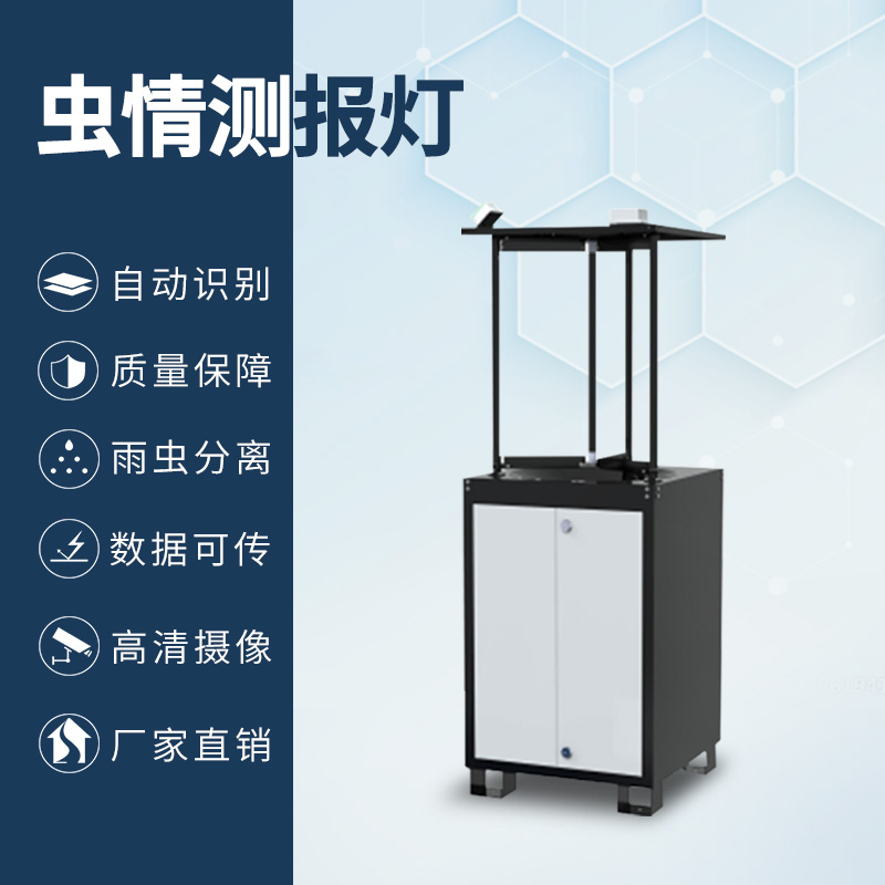 拍照式蟲(chóng)情測(cè)報(bào)燈 拍照式蟲(chóng)情測(cè)報(bào)燈