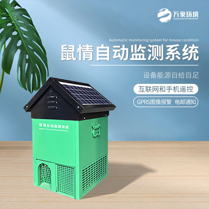 鼠害智能監(jiān)測設(shè)備 鼠害智能監(jiān)測設(shè)備