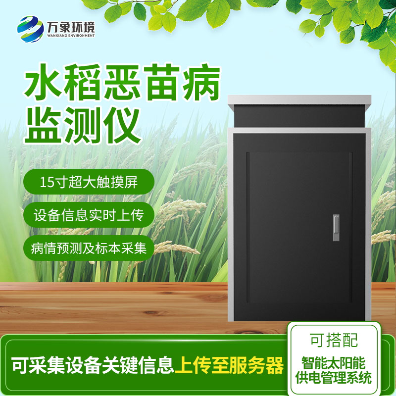 水稻惡苗病監(jiān)測儀 水稻惡苗病監(jiān)測儀