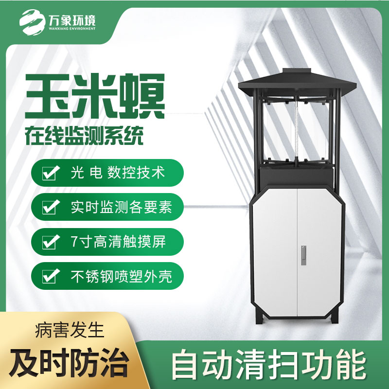 玉米螟測(cè)報(bào)儀 玉米螟測(cè)報(bào)儀