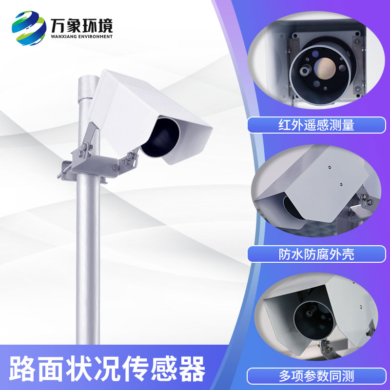 路面狀況檢測(cè)器 路面狀況檢測(cè)器