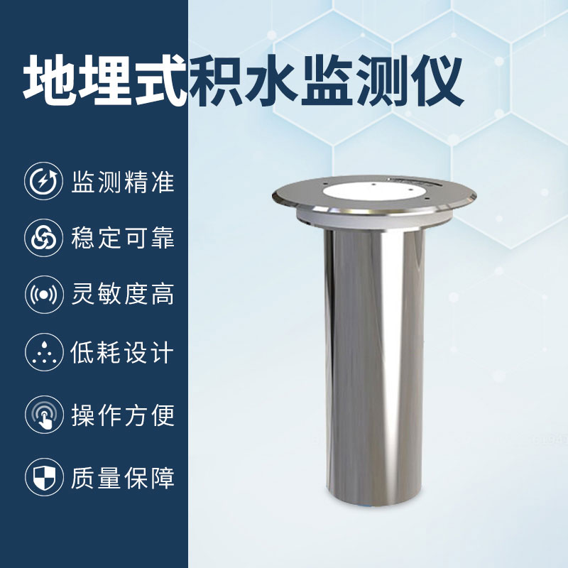 地埋式積水監(jiān)測(cè)儀 地埋式積水監(jiān)測(cè)儀