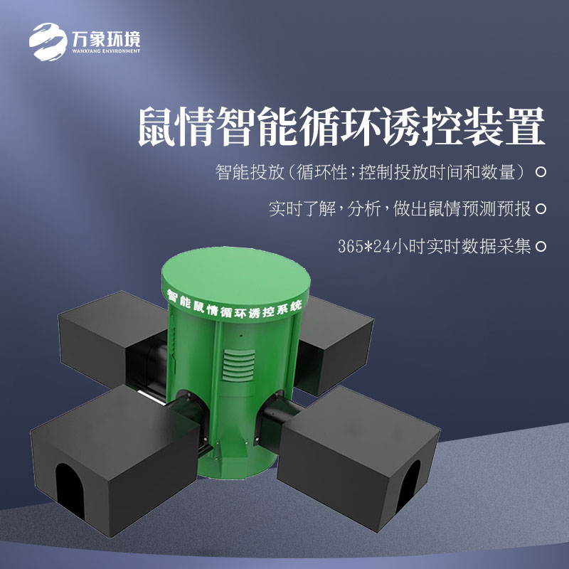 鼠情智能循環(huán)誘控裝置 鼠情智能循環(huán)誘控裝置