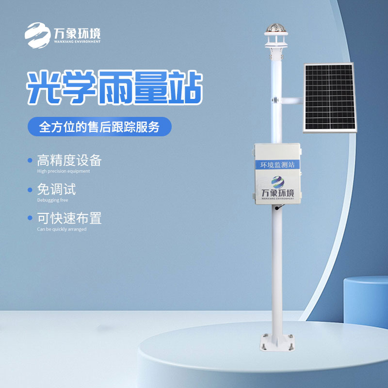 光學(xué)雨量監(jiān)測站 光學(xué)雨量監(jiān)測站