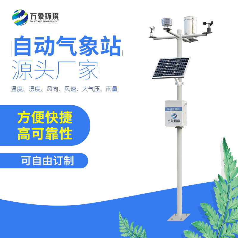 六要素自動(dòng)氣象站 六要素自動(dòng)氣象站