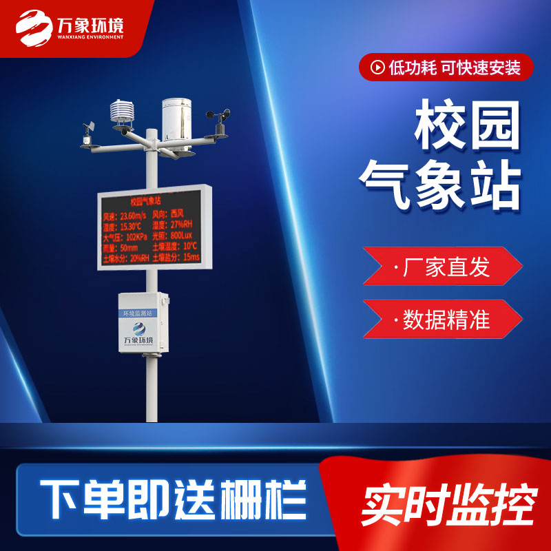 學校氣象站 學校氣象站