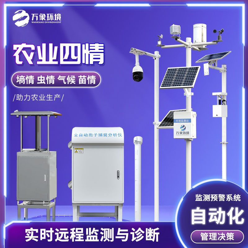 農(nóng)業(yè)四情監(jiān)測管理系統(tǒng) 農(nóng)業(yè)四情監(jiān)測管理系統(tǒng)