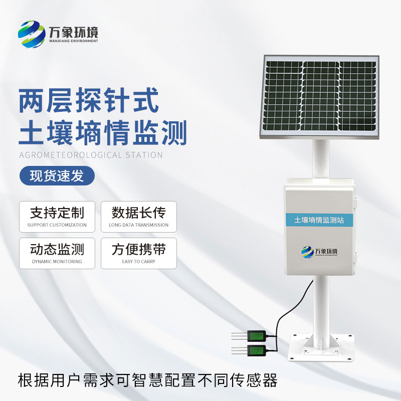 土壤墑情監(jiān)測(cè)站 土壤墑情監(jiān)測(cè)站