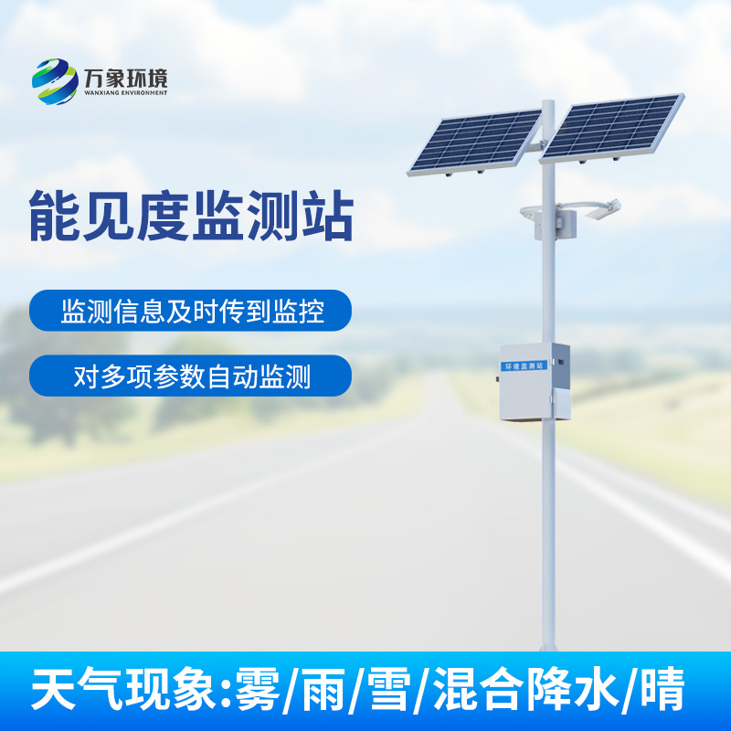 高速公路能見度監(jiān)測站
