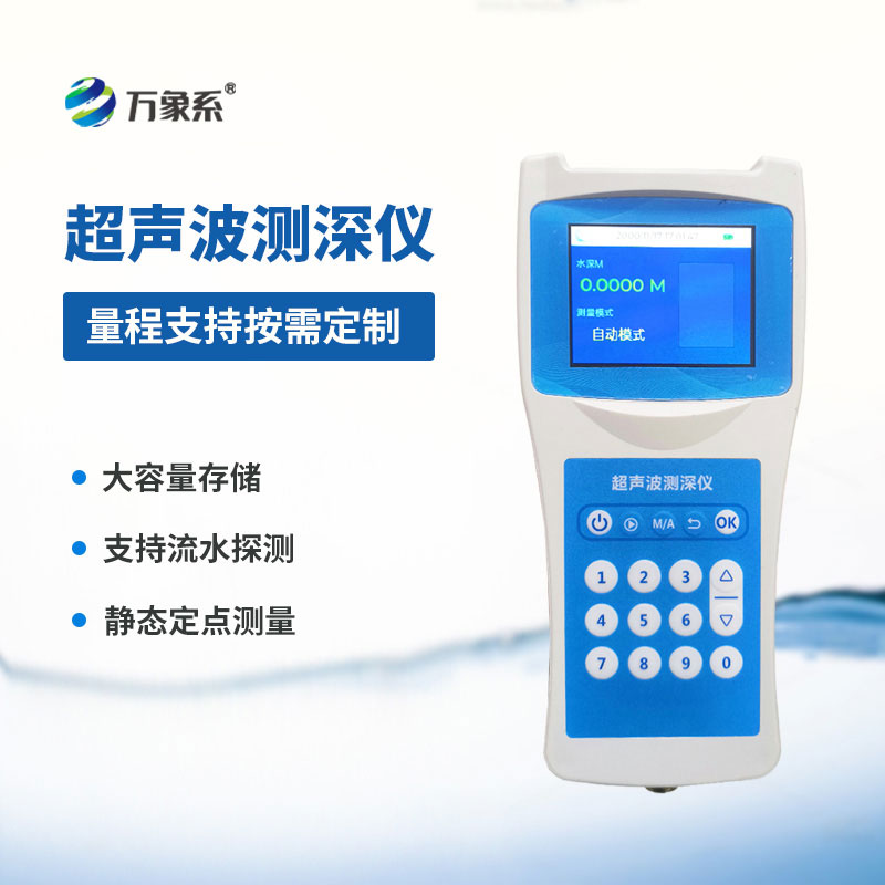 便攜式超聲波測(cè)深儀