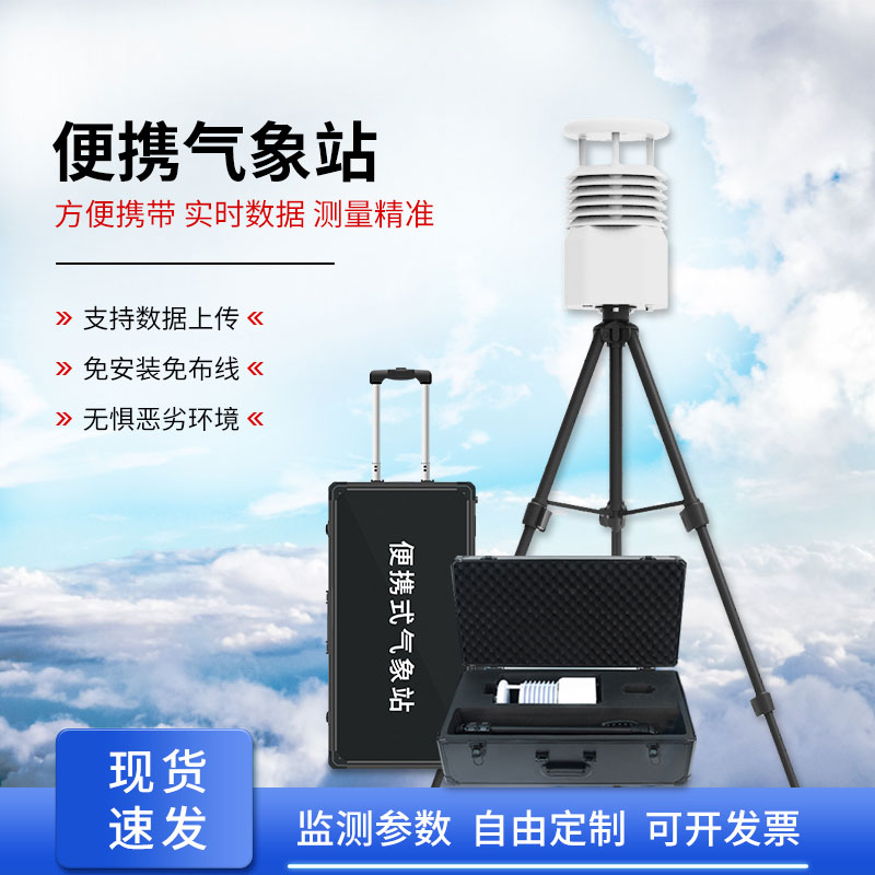 便攜式全自動氣象站