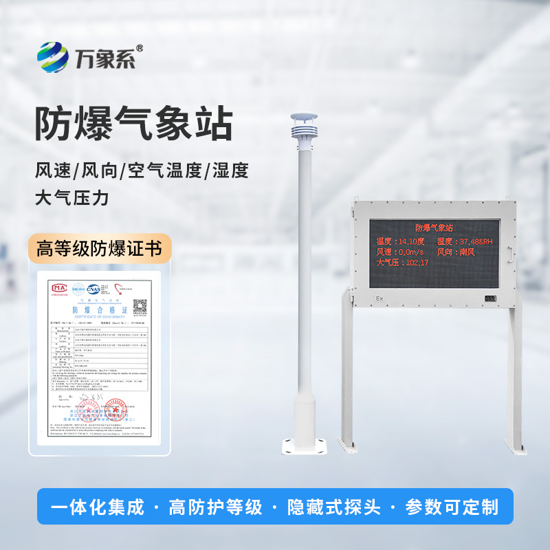 防爆小型氣象站