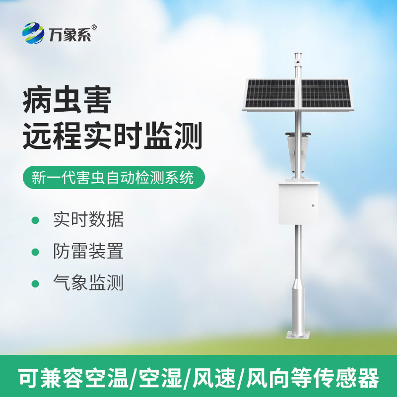 害蟲遠(yuǎn)程實(shí)時監(jiān)測設(shè)備