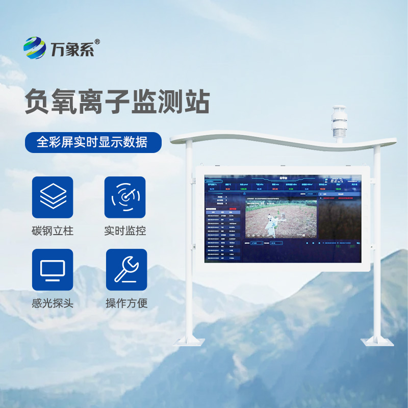 景區(qū)負(fù)離子監(jiān)測系統(tǒng)
