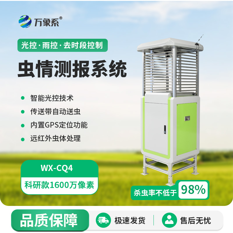 害蟲遠程實時監(jiān)測系統(tǒng)