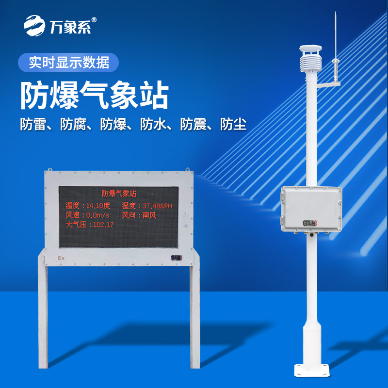 五參數(shù)防爆氣象站