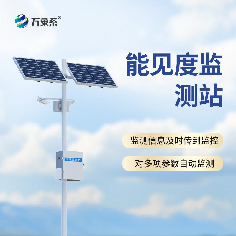 高速路能見度智能監(jiān)測系統(tǒng)