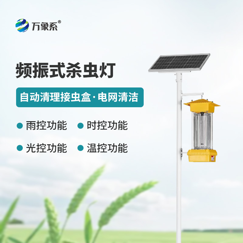 太陽(yáng)能頻振式殺蟲(chóng)燈