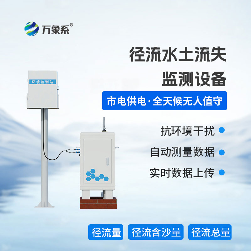 徑流水土流失監(jiān)測設備